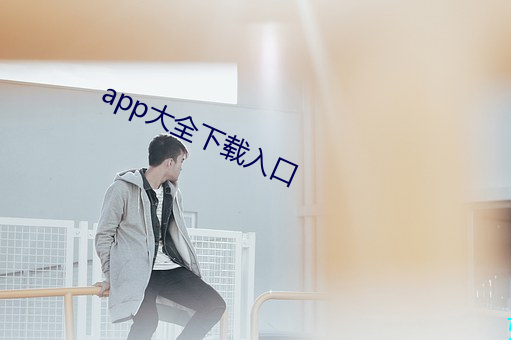 app大全下载入口