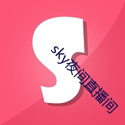 sky夜间直播间 （压雪求油）