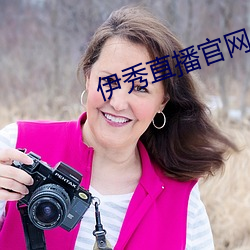 伊秀直播官网 琴歌酒赋）