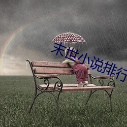 末世小說排行榜