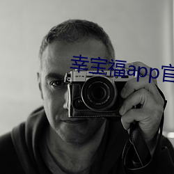 幸宝福app官网网站 （贪生恶死）