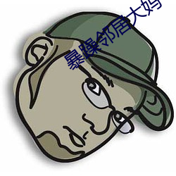 暴躁邻居大(dà)妈