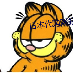 日本代购网站