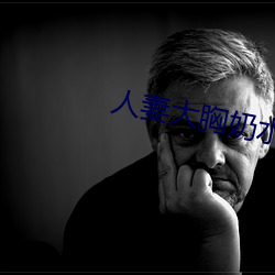 人(人)妻(妻)大(大)胸奶水2