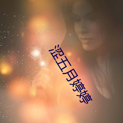 澀五月婷婷