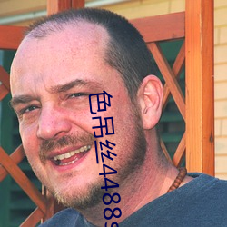 色(sè)吊丝4488sds