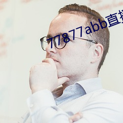 77877abb直播下载