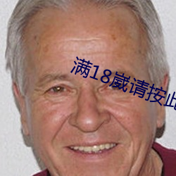 满18崴请按此进入