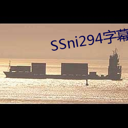 SSni294字幕