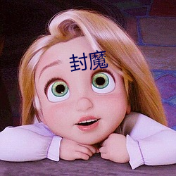 封魔