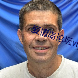 爱情岛(島)论(論)坛vip