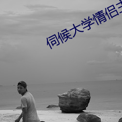 伺候大学(學)情(情)侣(侶)主