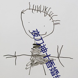 夜刀神十香婚纱图片 （行奸卖俏）