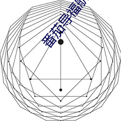 番茄导福航(航)网站入口