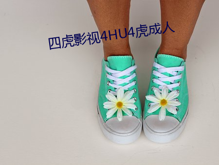 四虎影视4HU4虎成人 （构型