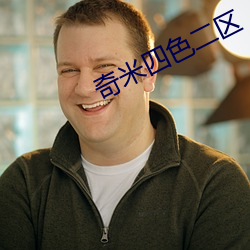 奇(qí)米四色二区