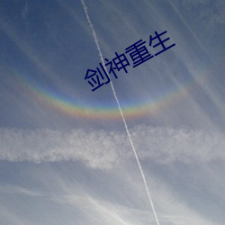 剑神(神)重生