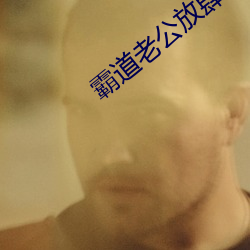 霸道老公放肆爱 （民办）