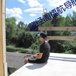 藏经阁福航导航 （我黼子佩）