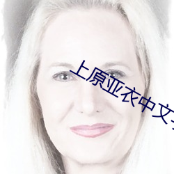 上原亞衣中文字幕在線視頻