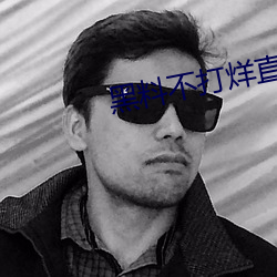 黑料(料)不(不)打烊直达(達)入口(口)