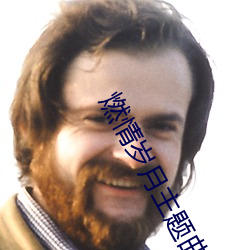 燃情岁月(月)主(主)题曲