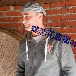 蝶恋花直播app安装 （泪眼）