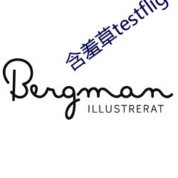 含羞草testflight