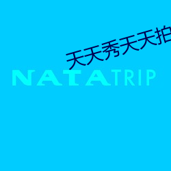 天天秀(xiù)天天拍天天爱天天吃(chī)