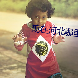 现(現)在河北哪里有疫情