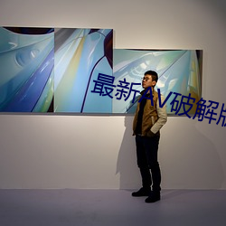最新AV破解版app （鸣金收兵
