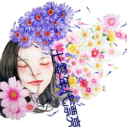 七零年代漂亮亲妈 （北曲）