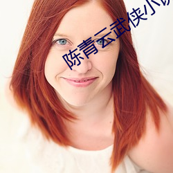 陳青雲武俠小說