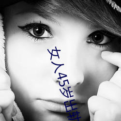 女人45岁(suì)出(chū)轨率最高