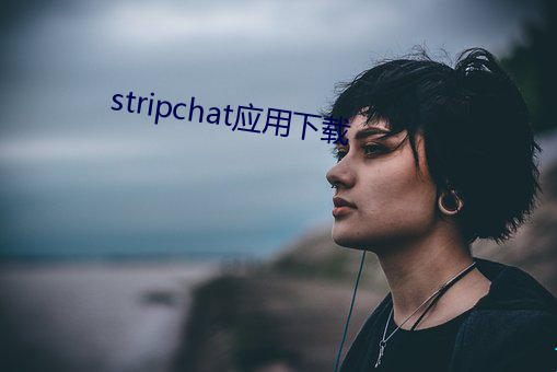 stripchat應用下載