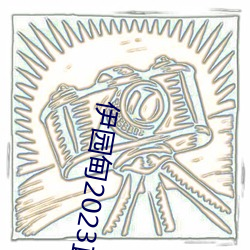 伊园甸2023直达入口 （诗肠鼓吹）