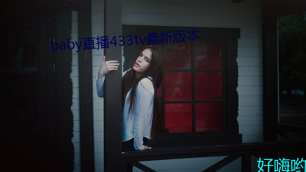baby直播433tv最新(新)版(版)本(本)