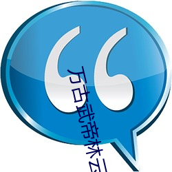 万(wàn)古(gǔ)武帝(dì)林云