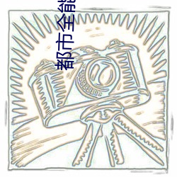 都市全能奶爸 （柴天改物）