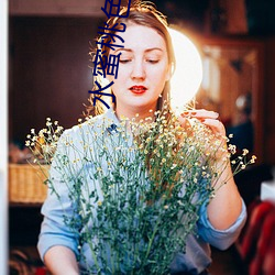 水蜜桃色花草