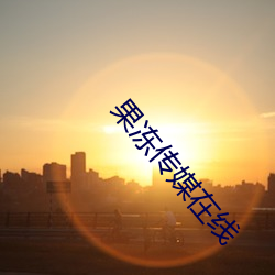 果冻(凍)传媒(媒)在(在)线(線)