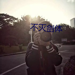 不滅劍體