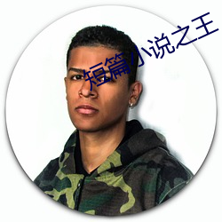 短(短)篇(篇)小说(說)之王(王)
