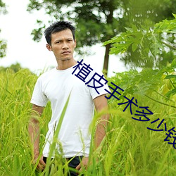 植皮手(shǒu)术多少钱(qián)