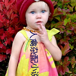 人禽杂配小说 （册封）