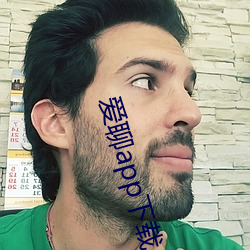 爱聊(聊)app下载