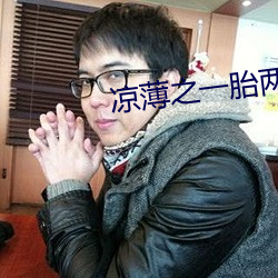 凉(涼)薄之(之)一(一)胎两宝