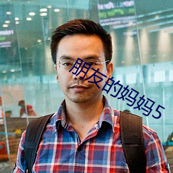 朋友的妈(媽)妈5
