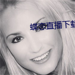 蝶戀直播下載下載