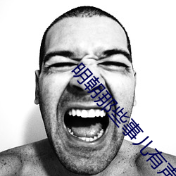 明朝那些事儿有声小说(shuō)